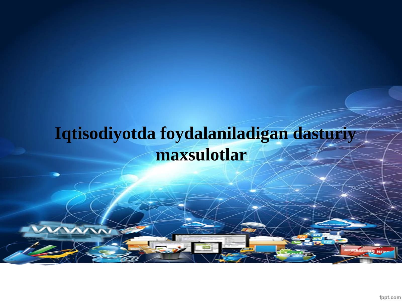 Iqtisodiyotda foydalaniladigan dasturiy maxsulotlar