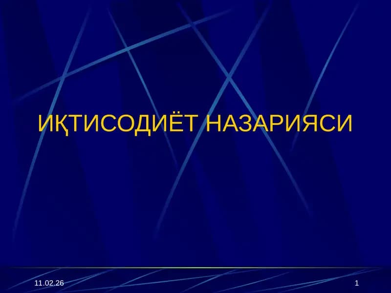 ИҚТИСОДИЁТ НАЗАРИЯСИ