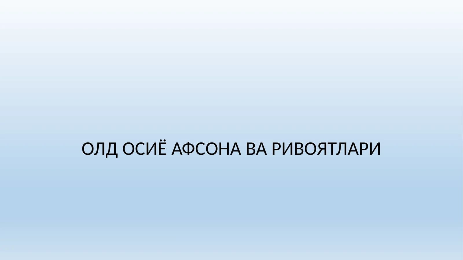 Қадимги Олд Осиѐ афсона ва ривоятлари