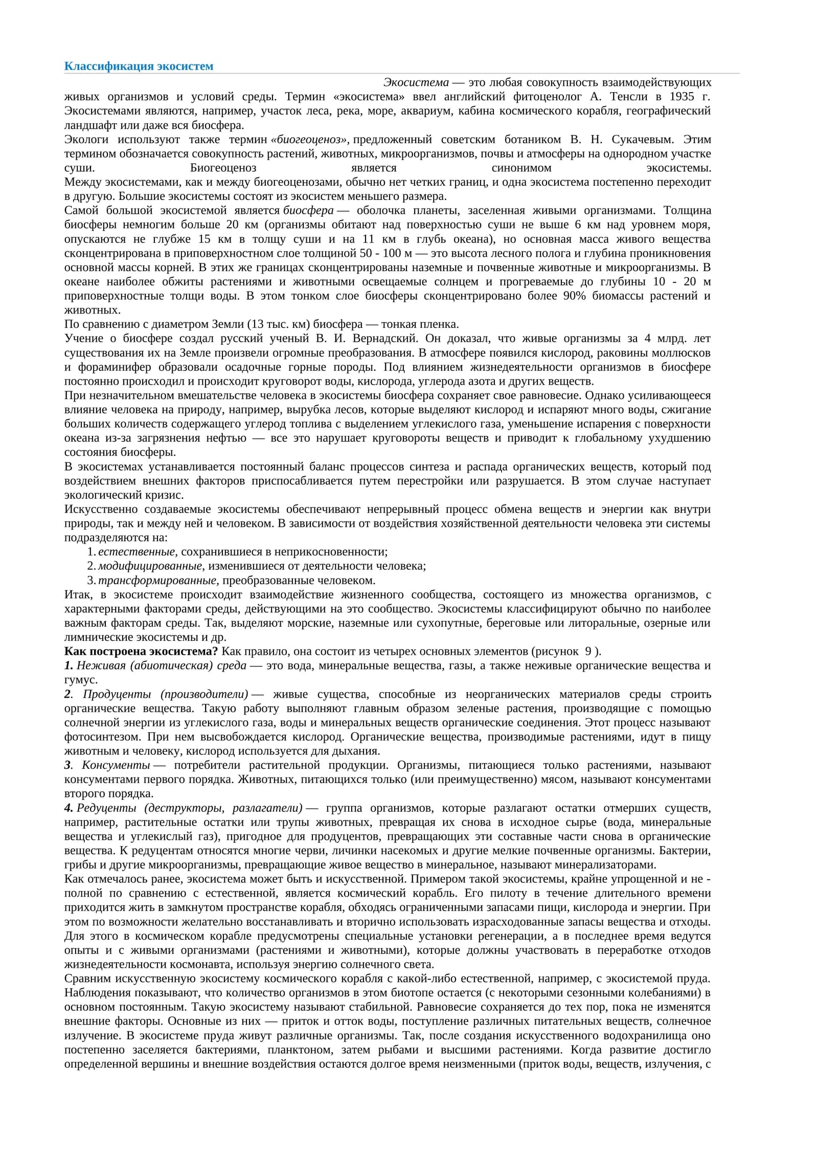 Классификация экосистем