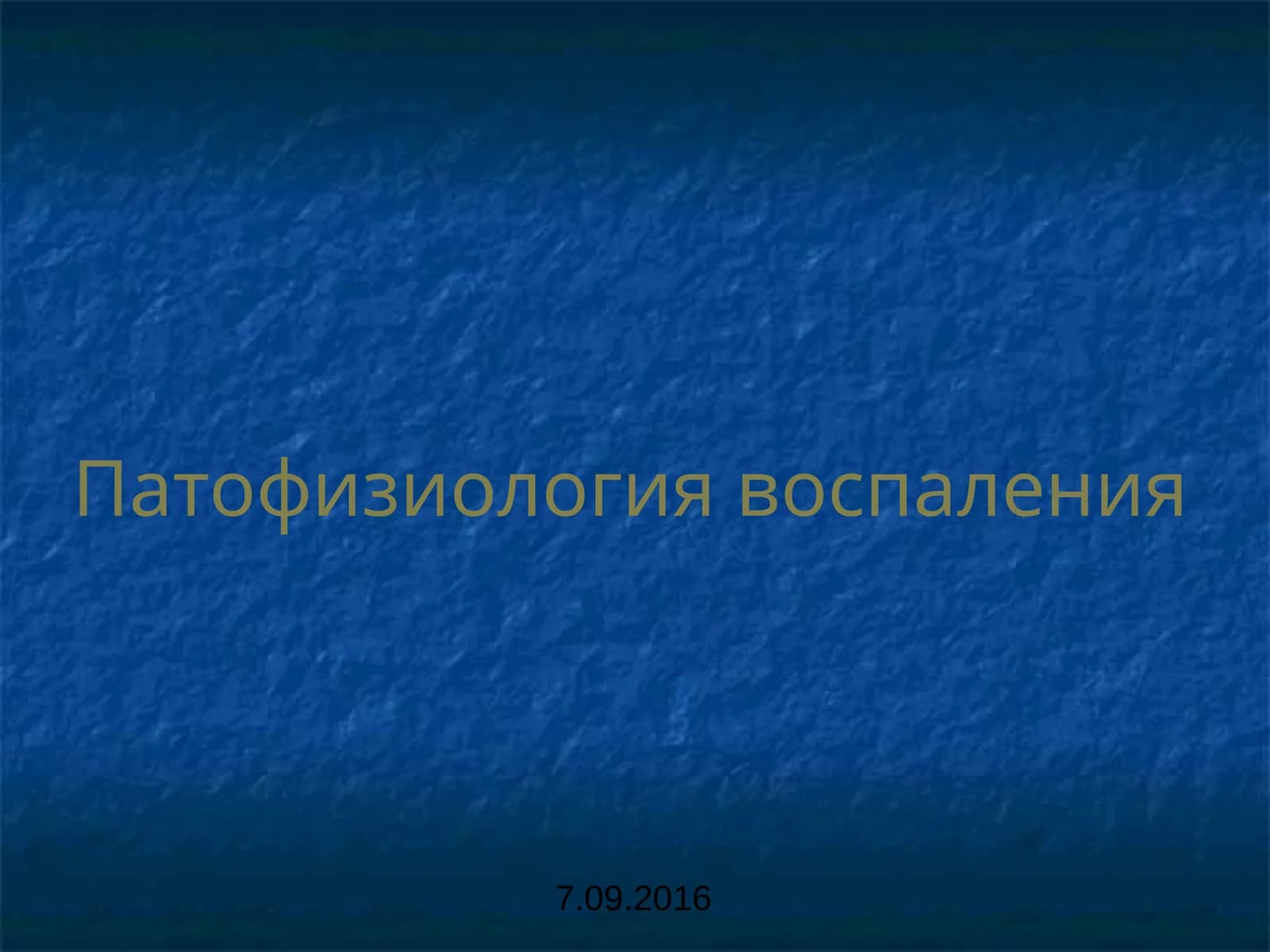 Патофизиология воспаления