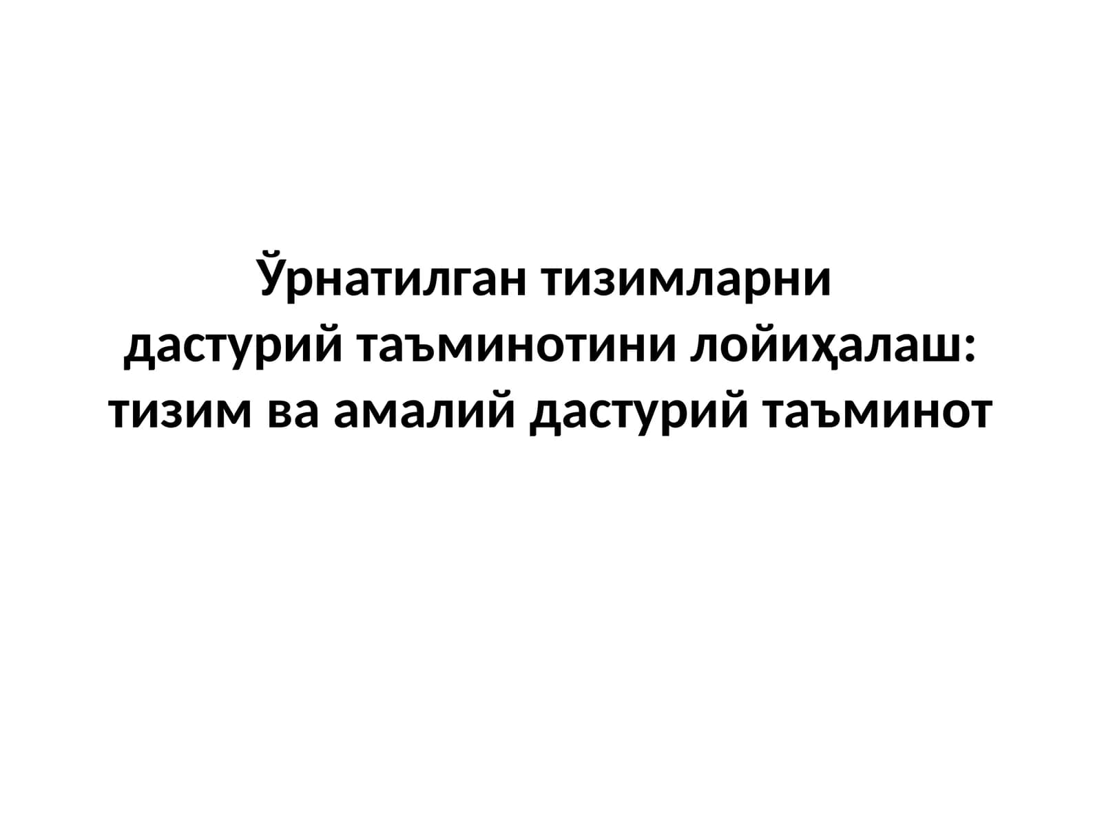 Ўрнатилган тизимларни дастурий таъминотини лойиҳалаш: тизим ва амалий дастурий таъминот