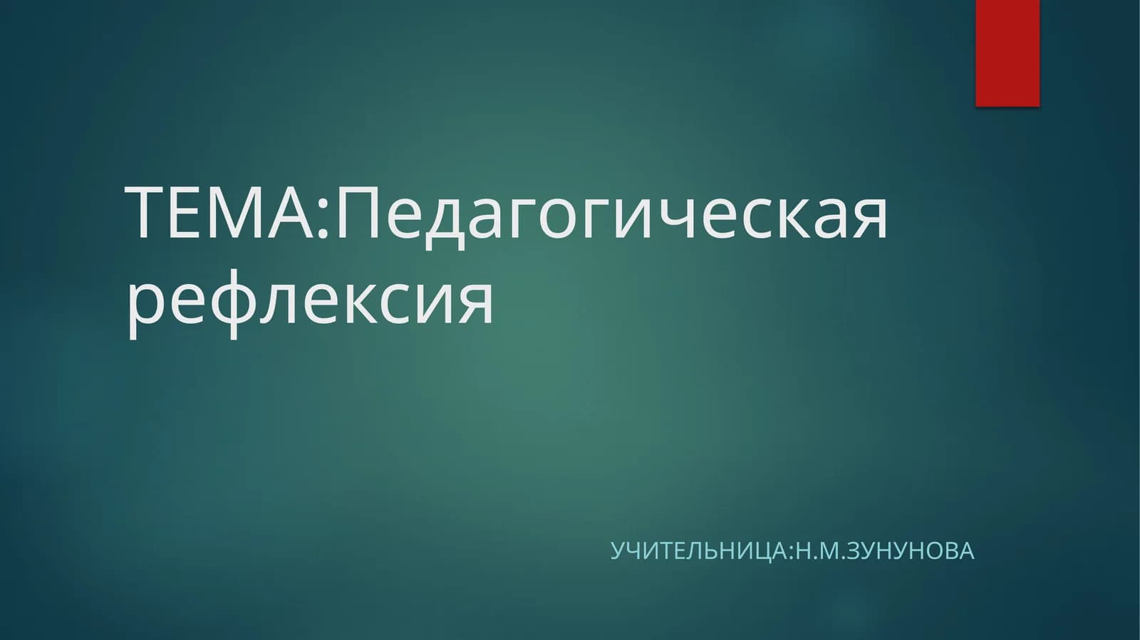 Педагогика:Тема Педагогическая рефлексия