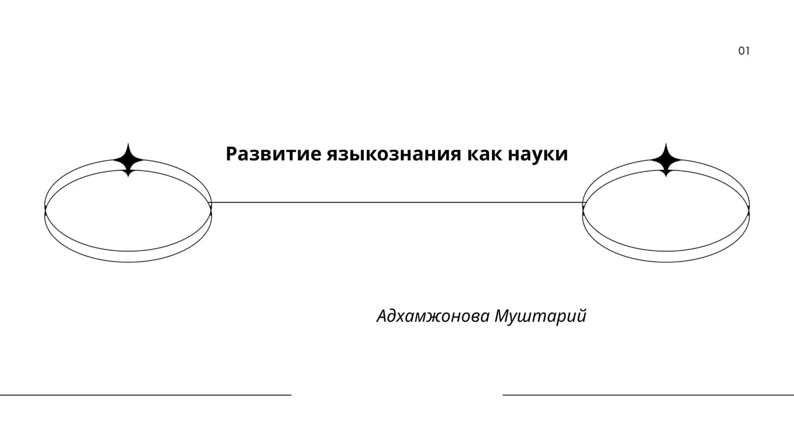 Развитие языкознания как науки