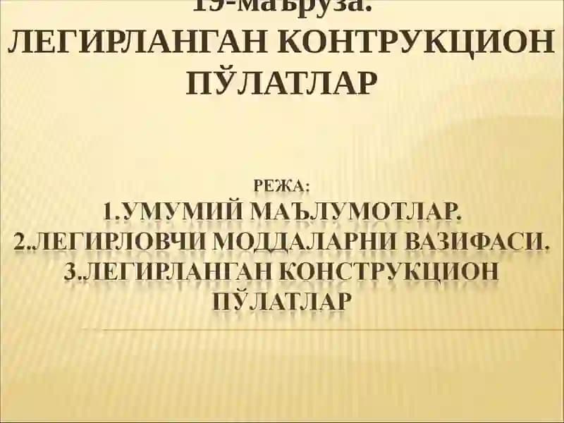 ЛЕГИРЛАНГАН КОНТРУКЦИОН ПЎЛАТЛАР