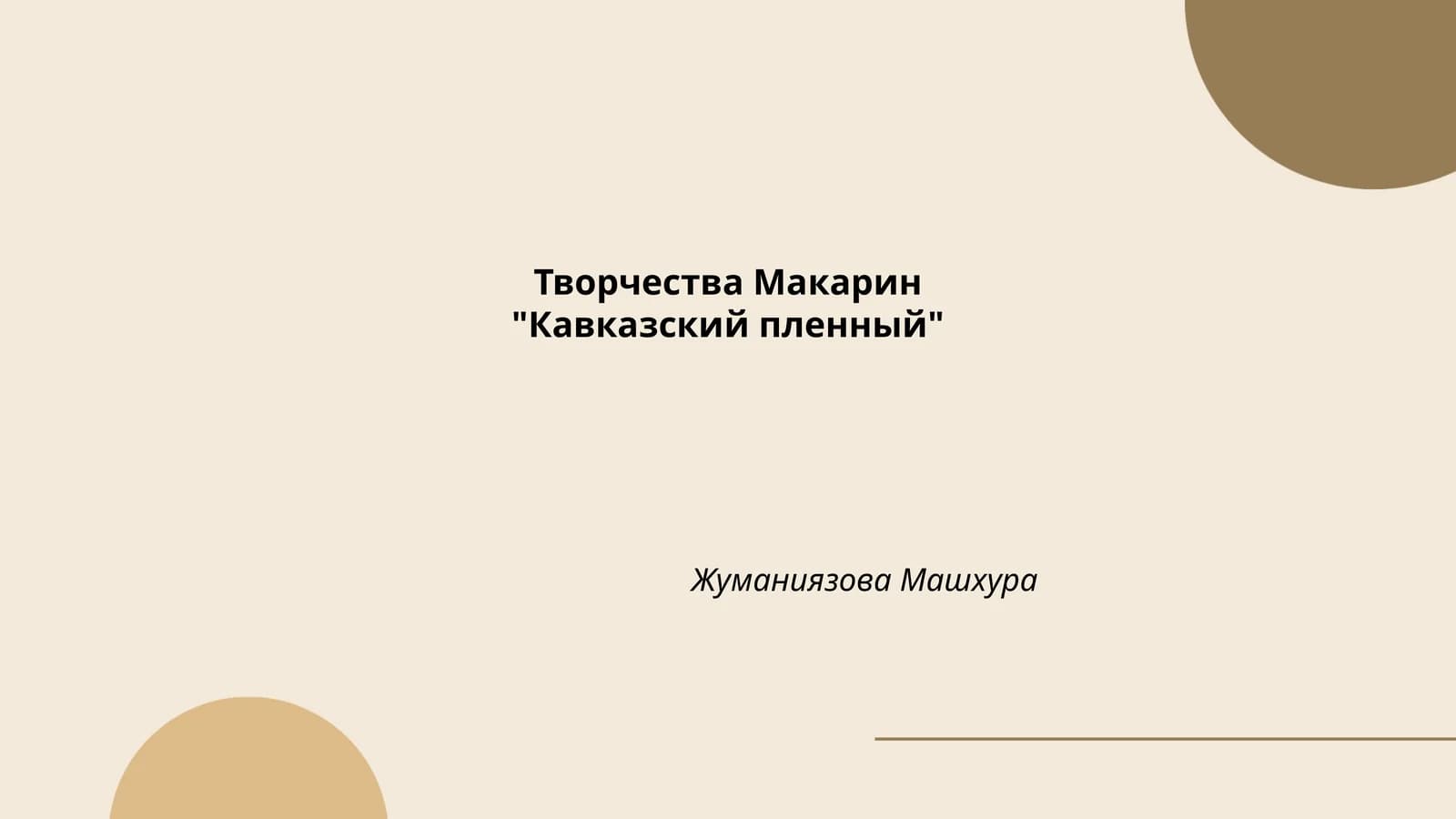 Кавказский пленный