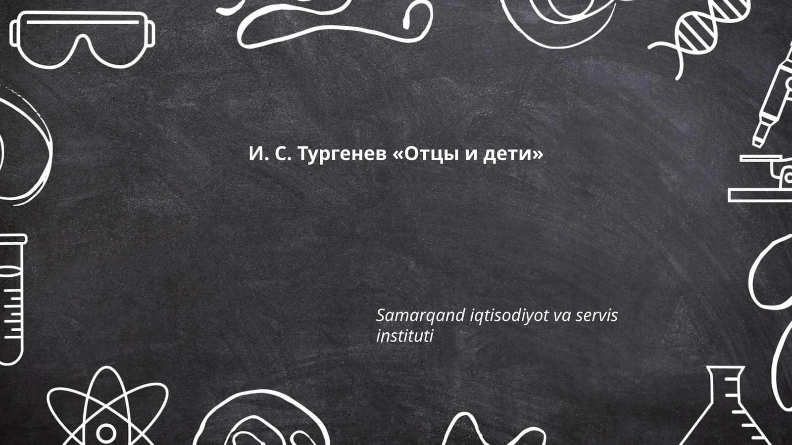 И. С. Тургенев «Отцы и дети»