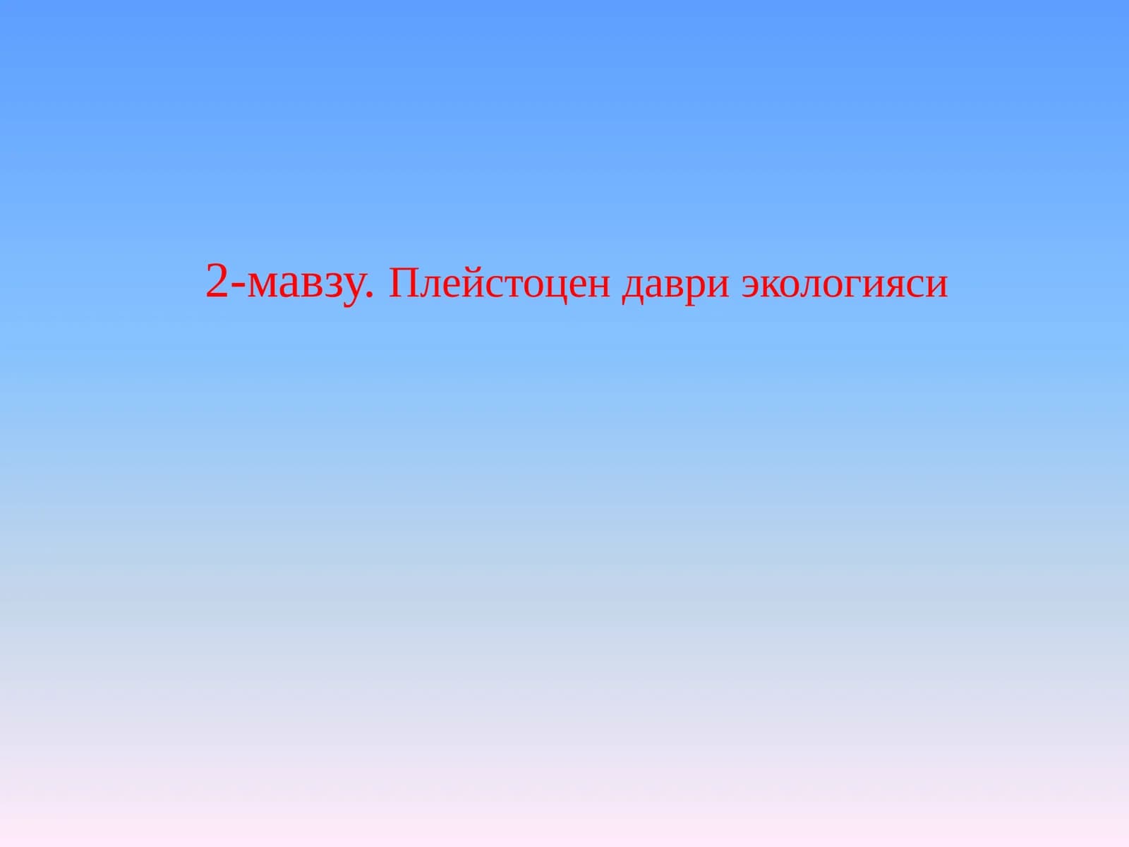 Плейстоцендавриэкологияси