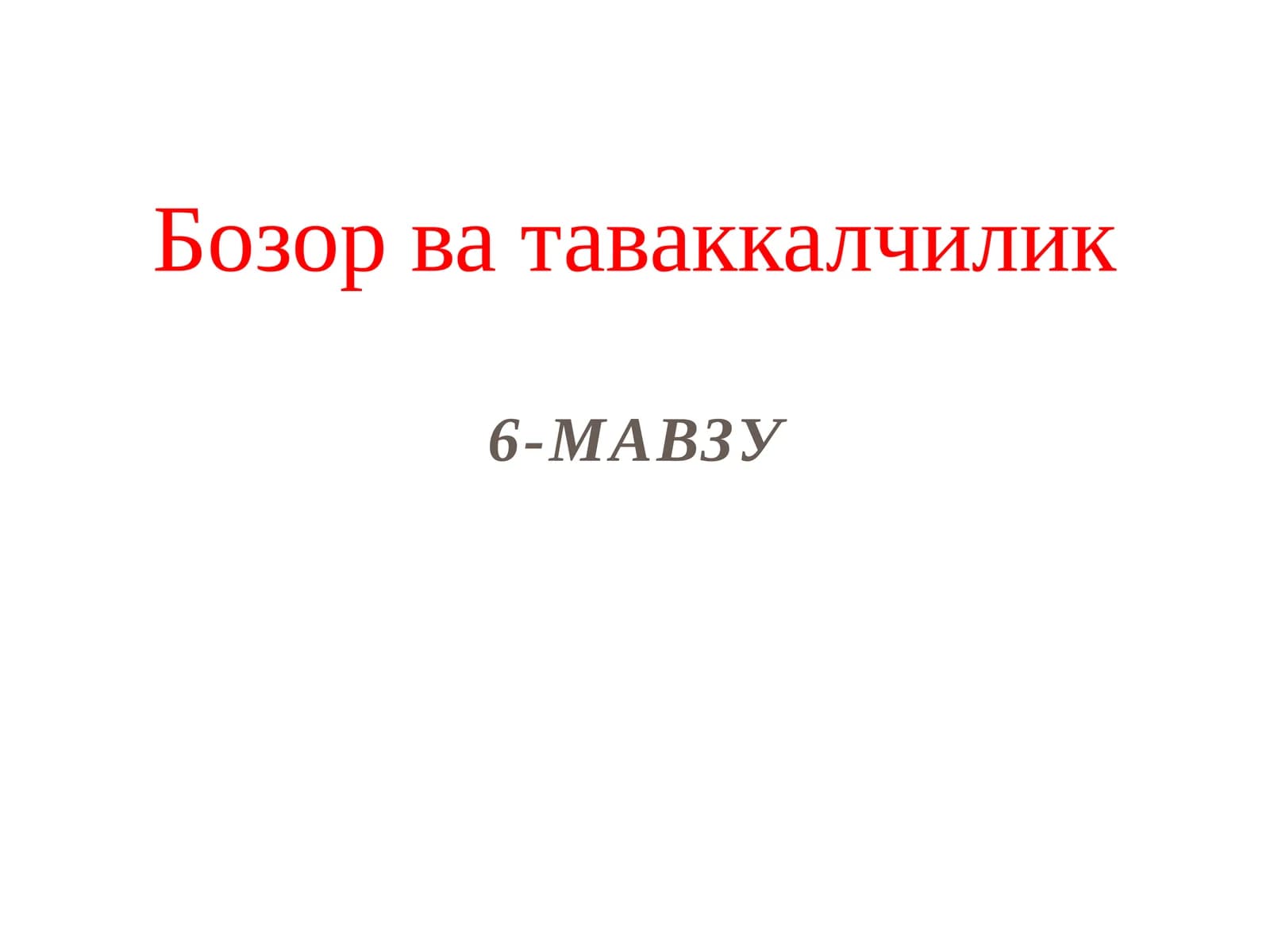 Бозор ватаваккалчилик
