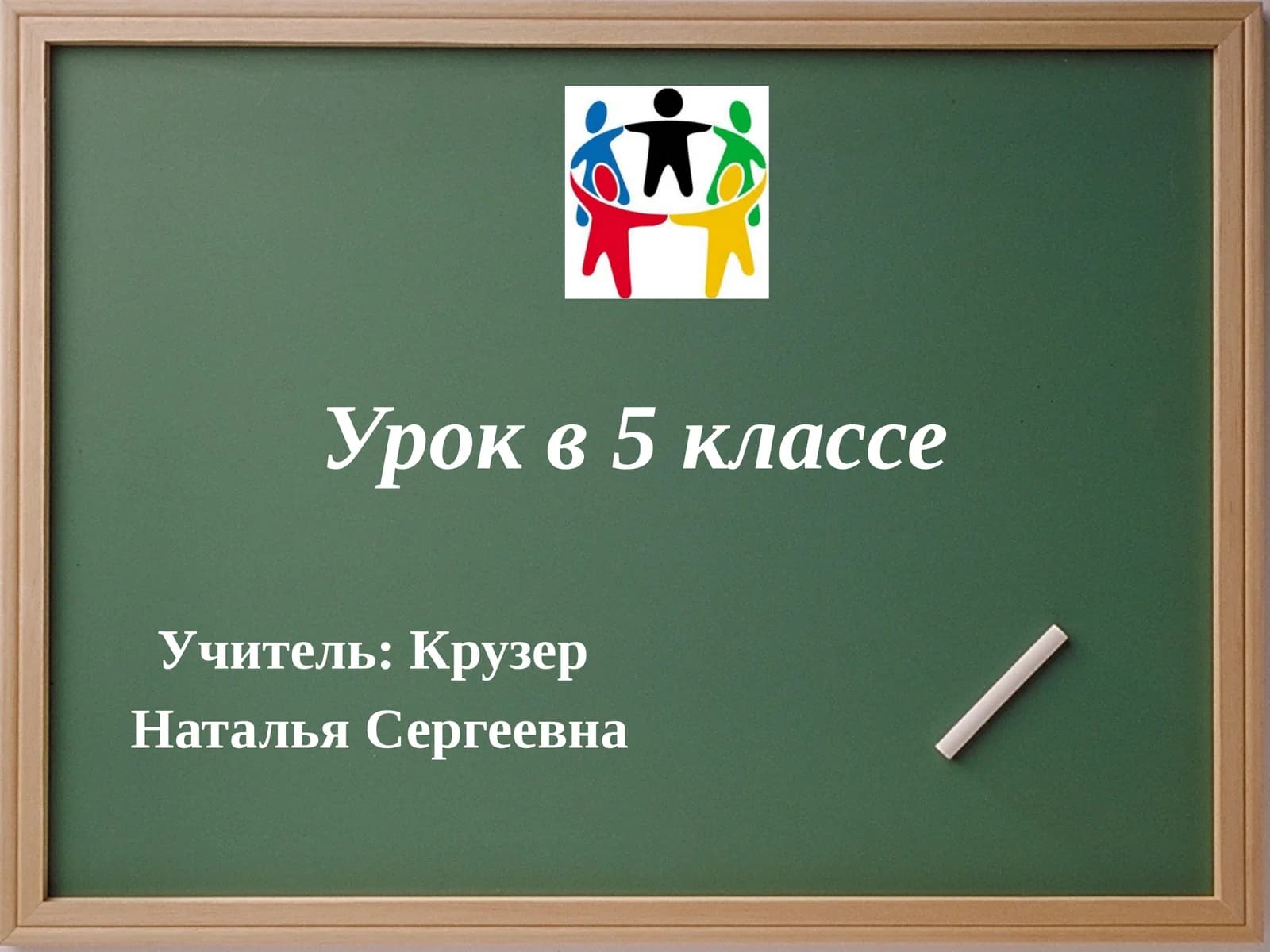 Урок в 5 классе