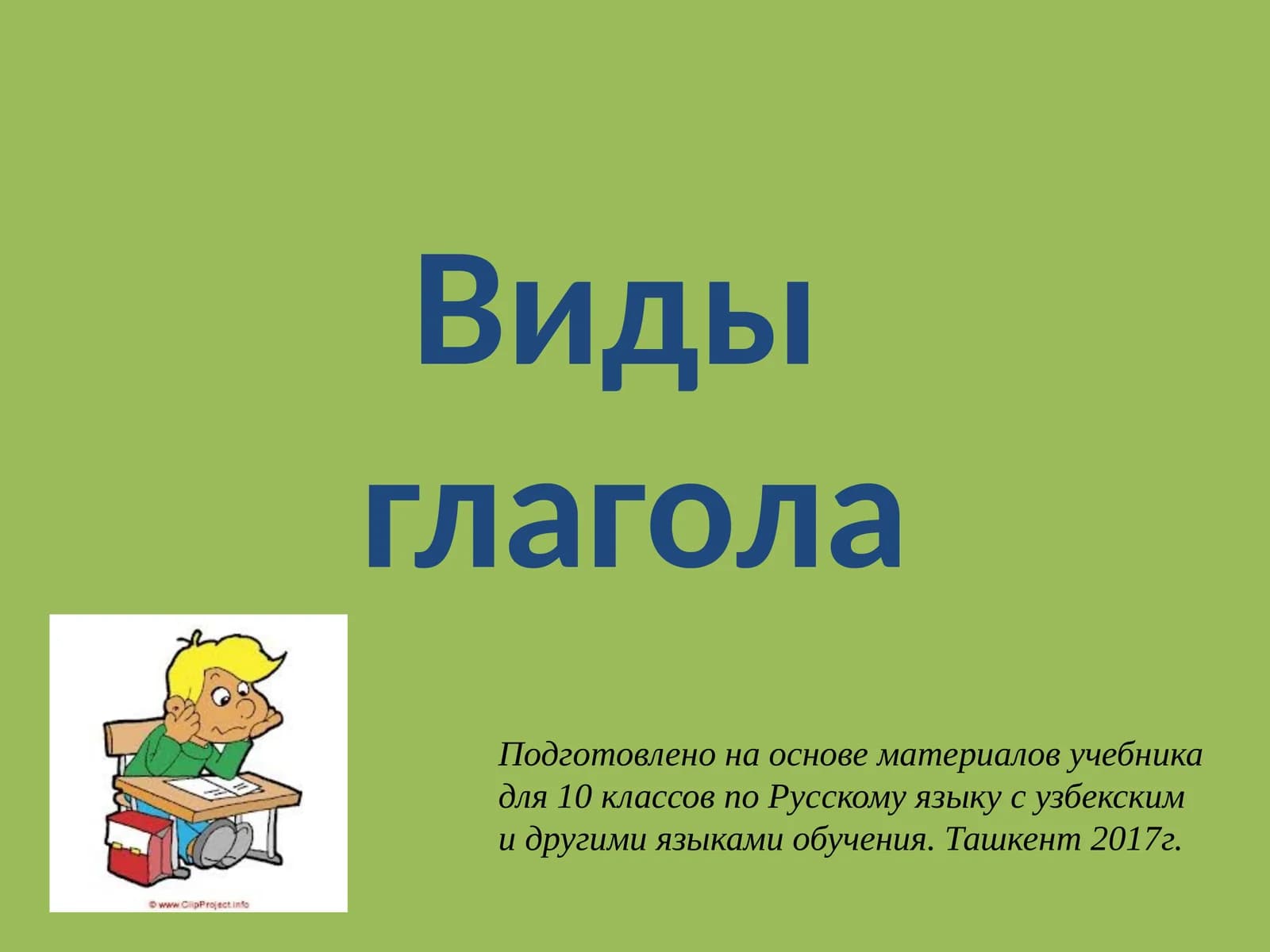 Видыглагола