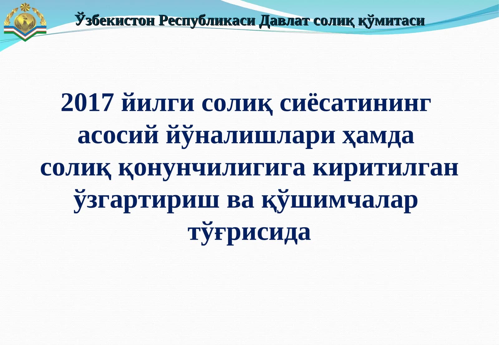 Ўзбекистон Республикаси Давлат солиқ қўмитаси