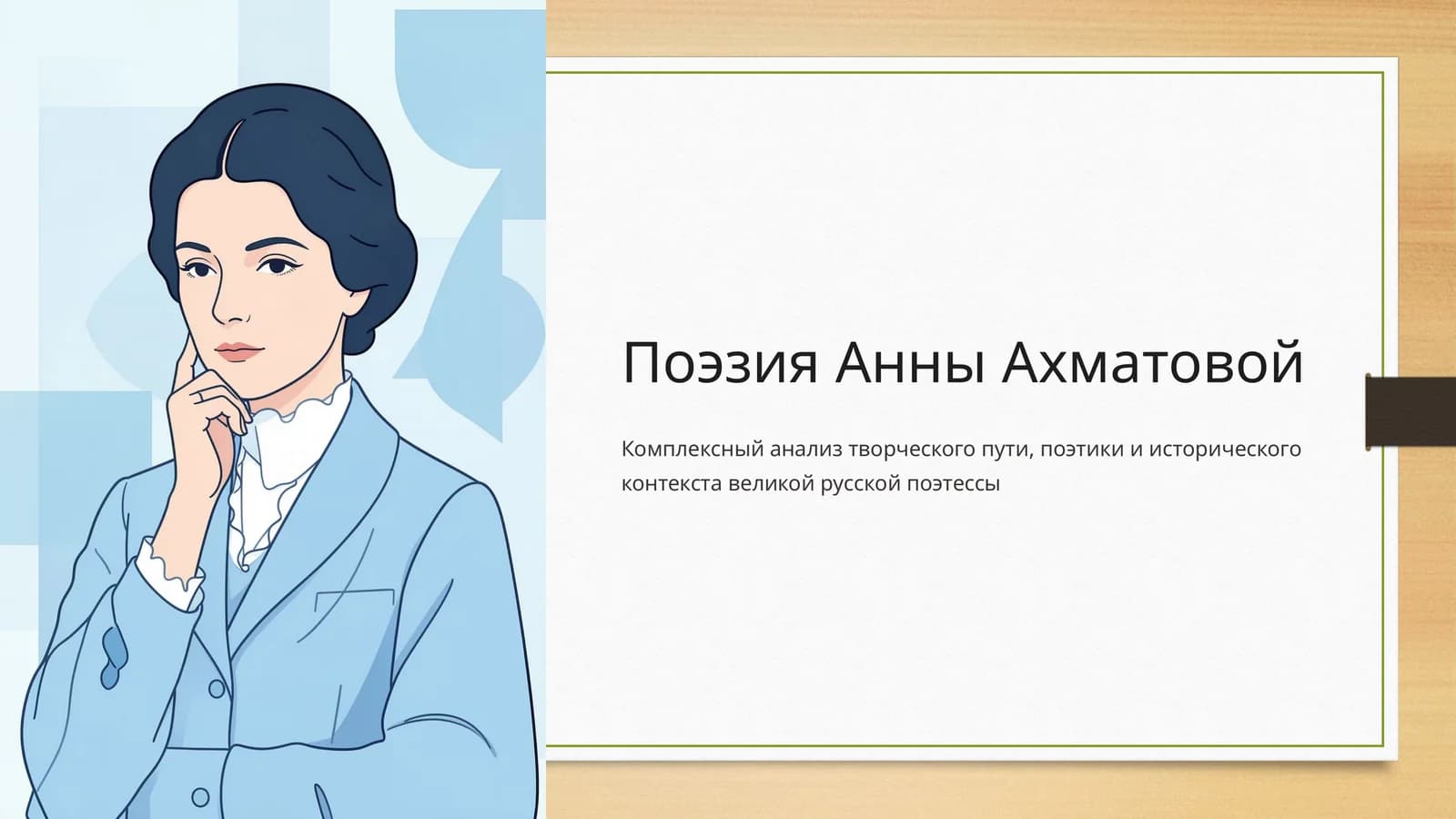 Поэзия Анны Ахматовой