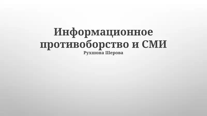 Информационное противоборство и СМИ