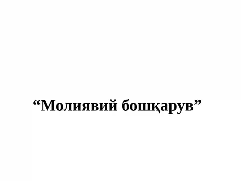 Молиявий бошқарув