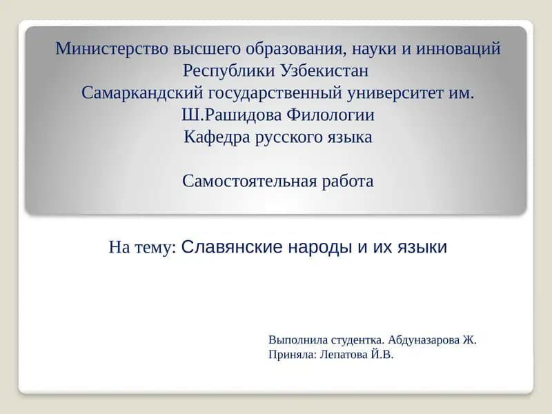 Славянские народы и их языки