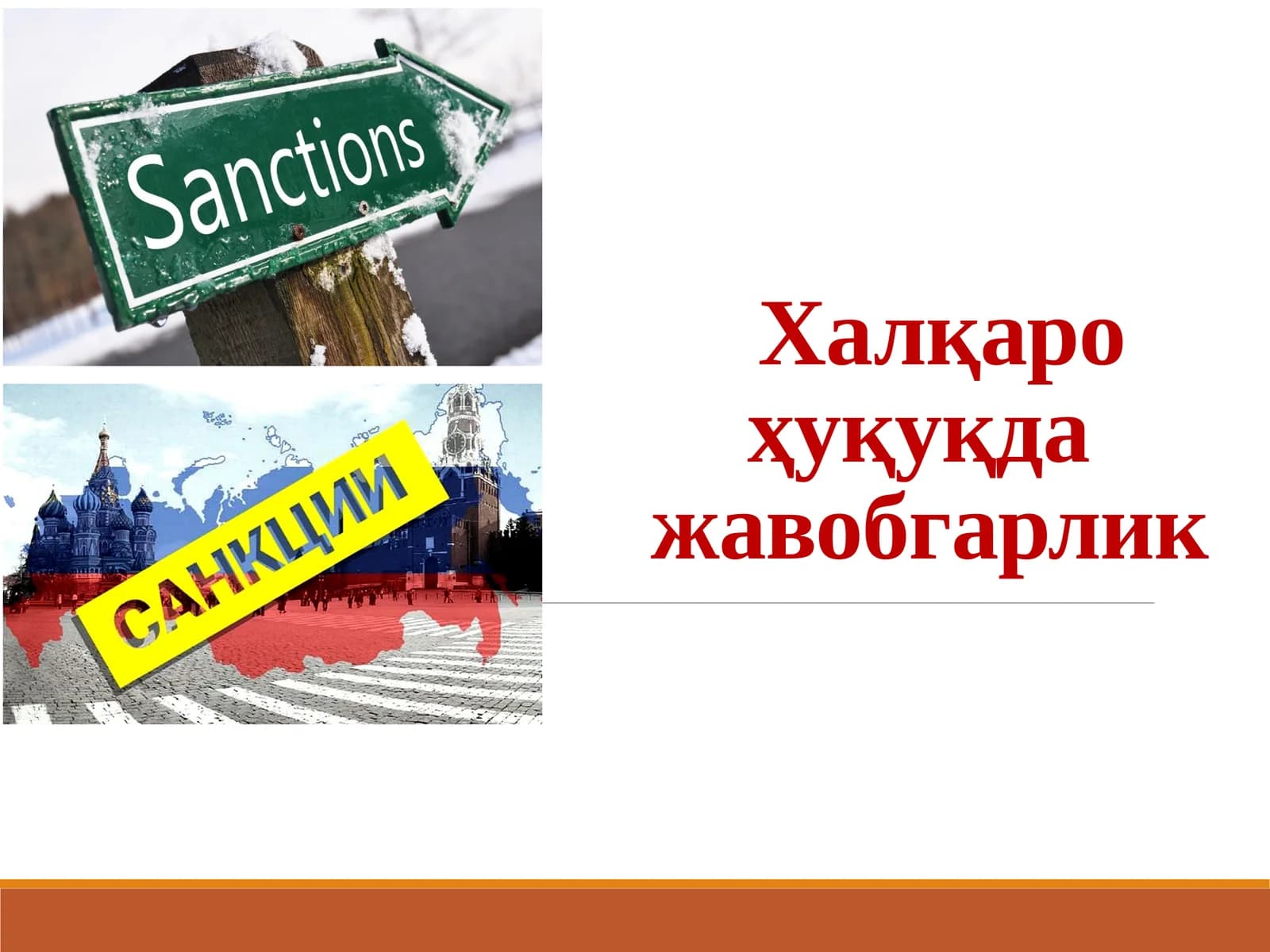Халқаро ҳуқуқда жавобгарлик