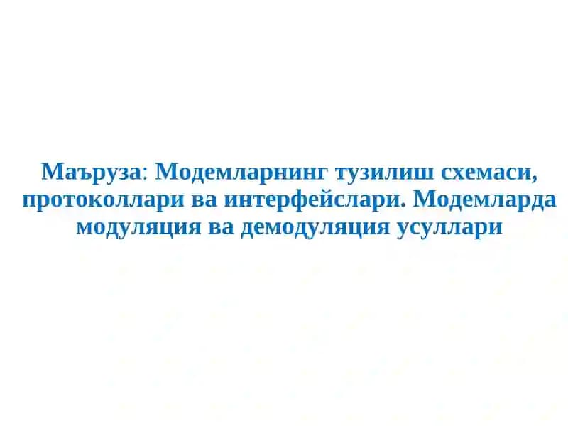 Модемларнинг тузилиш схемаси, протоколлари ва интерфейслари