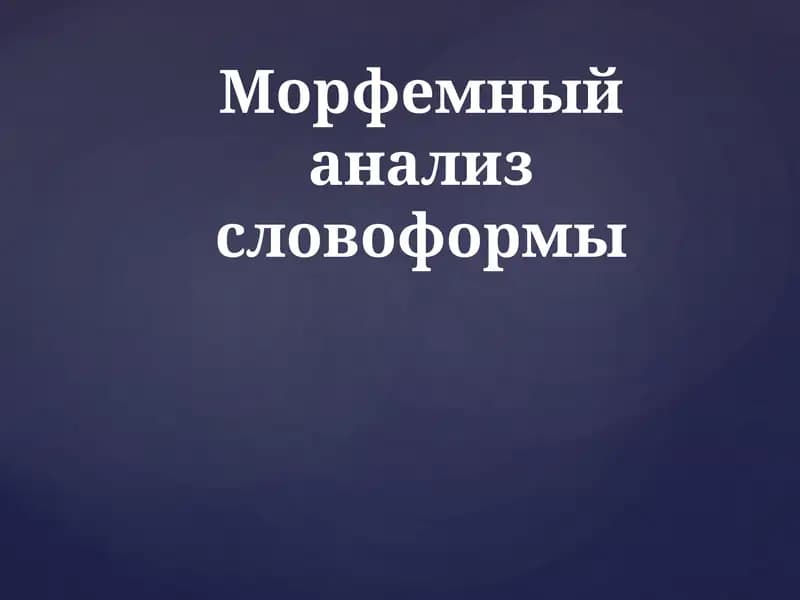 Морфемный анализ словоформы
