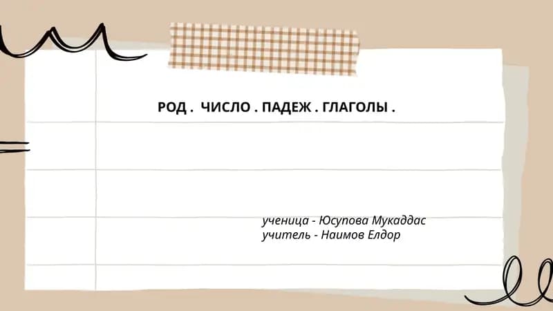 РОД. ЧИСЛО. ПАДЕЖ. ГЛАГОЛЫ.