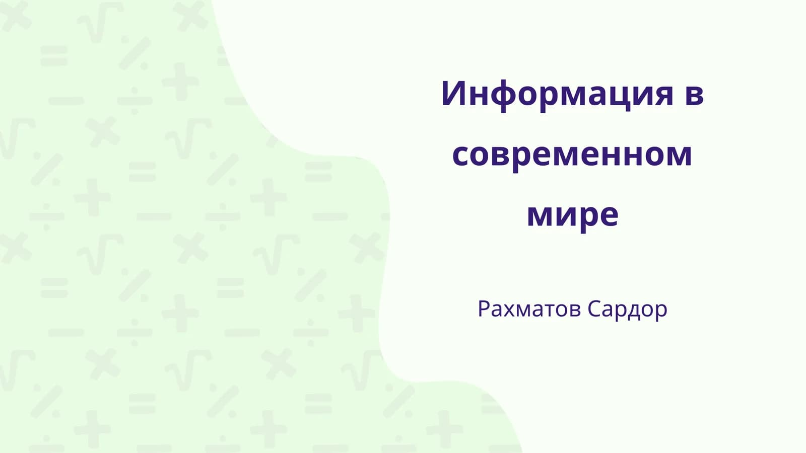 Информация в современном мире