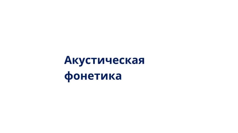 Акустическая фонетика