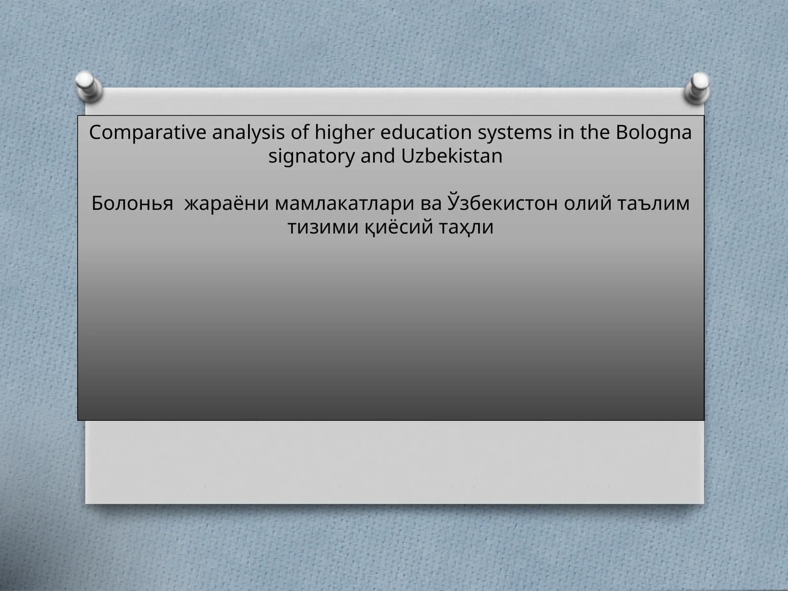 Comparative analysis of higher education systems in the Bologna signatory and Uzbekistan