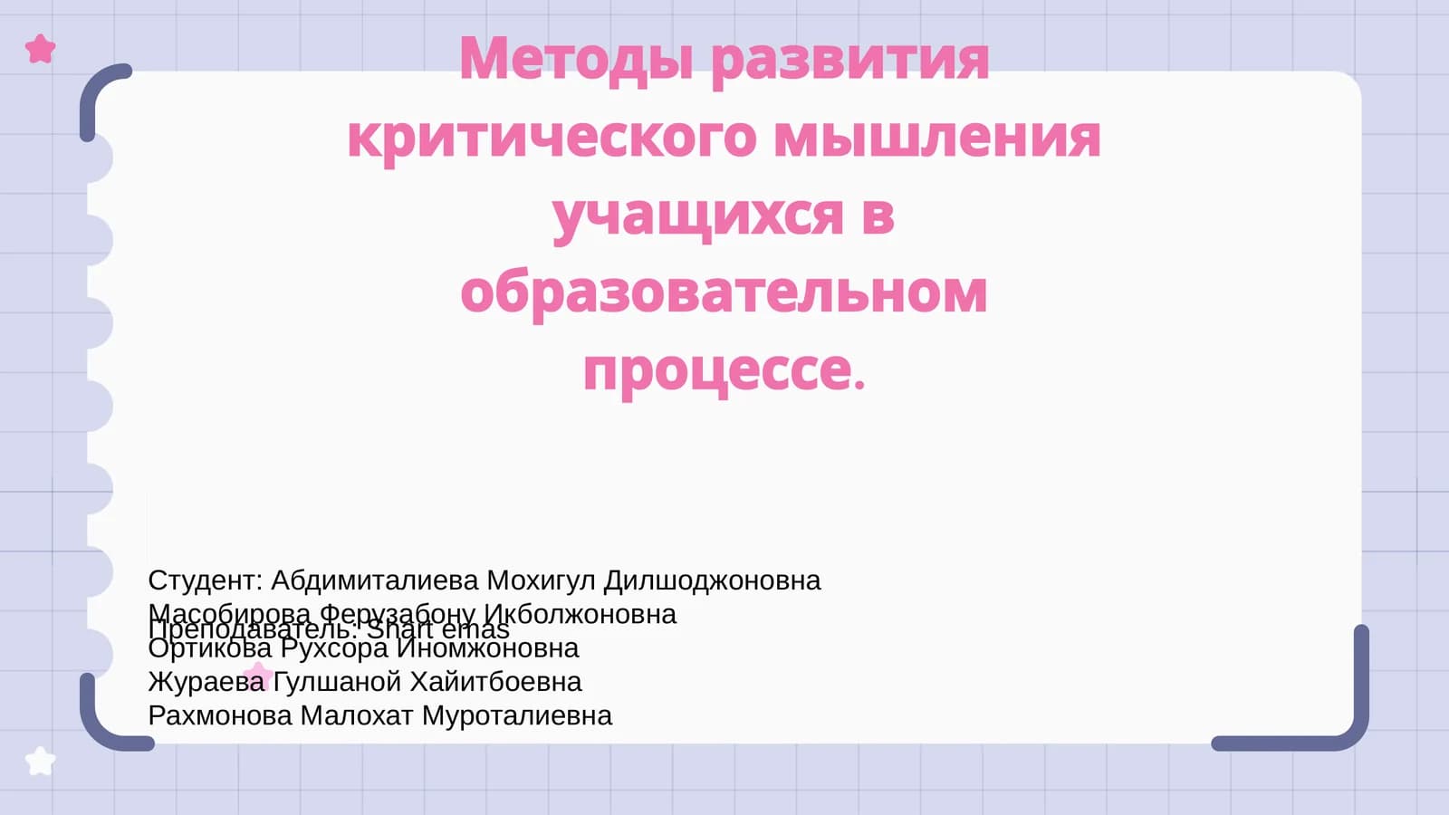 Методы развития критического мышления учащихся в образовательном процессе