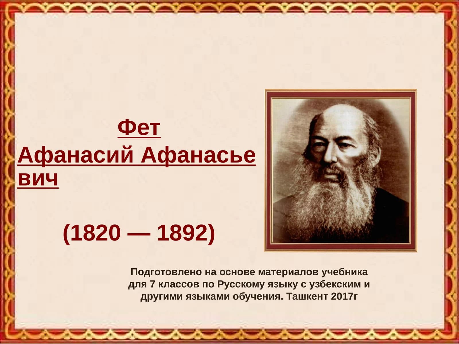 А.А.Фет