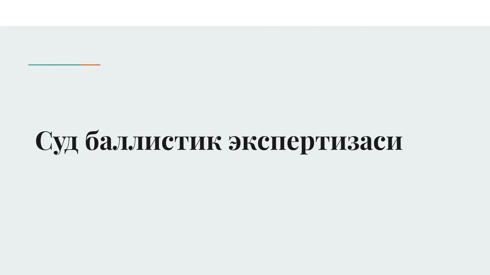 Суд баллистик экспертизаси
