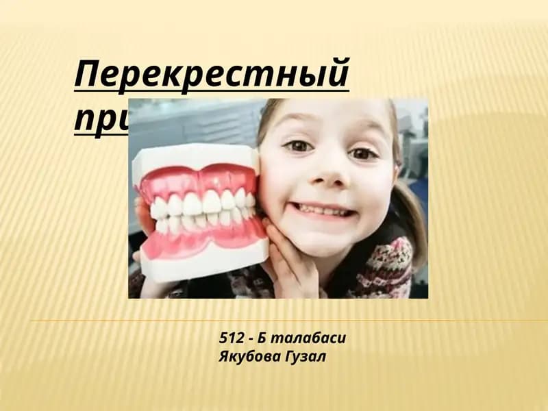 Перекрестный прикус
