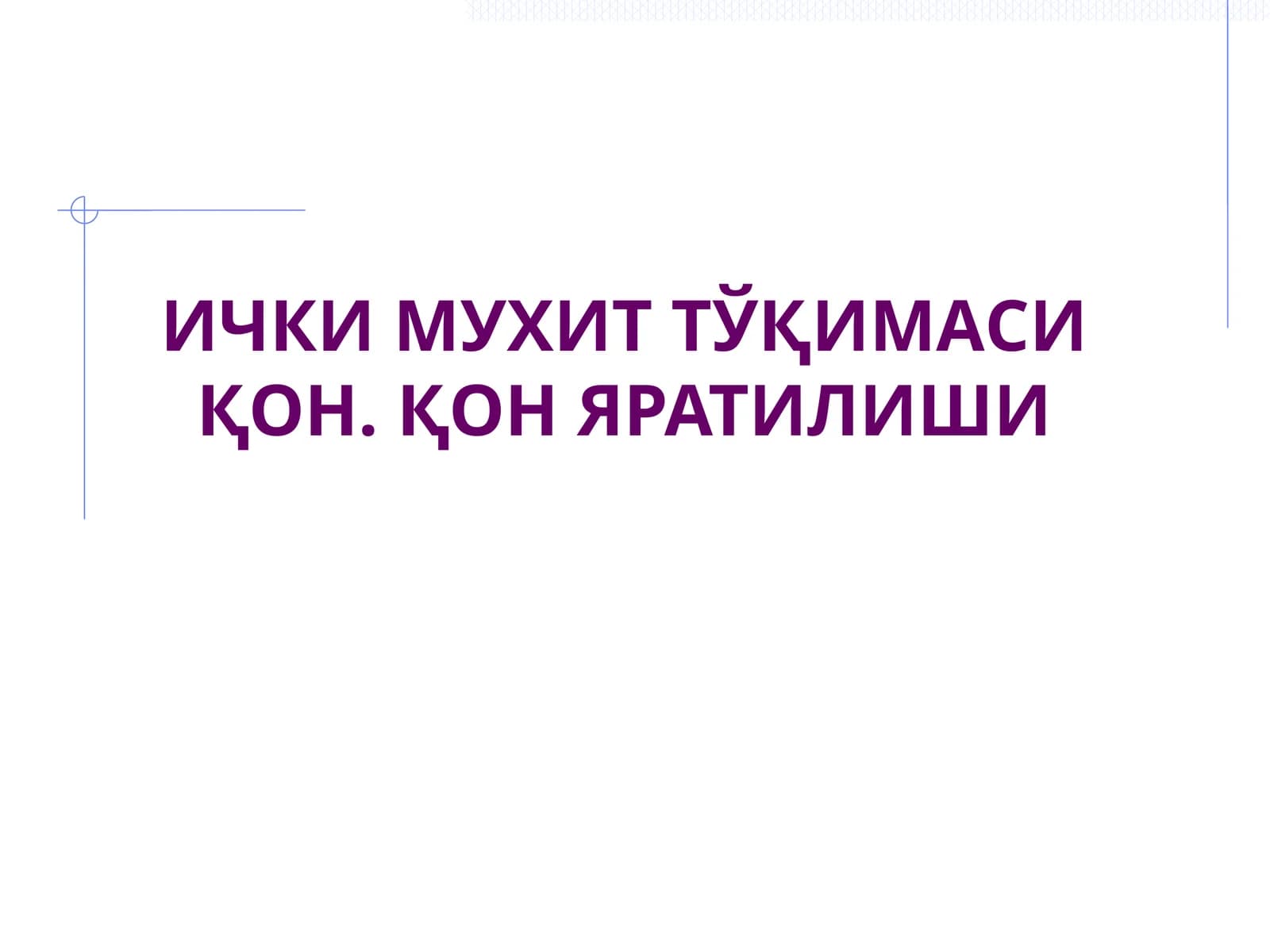 Ички муҳит тўқимаси