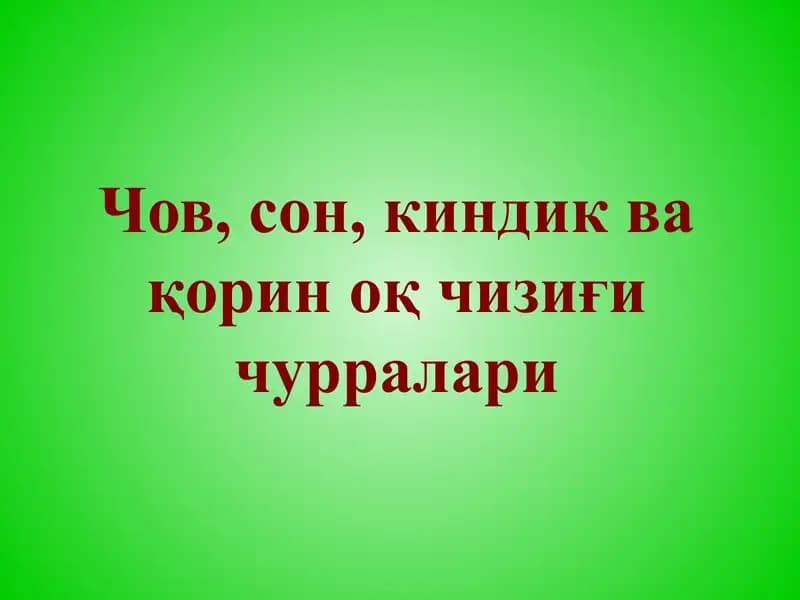 Чов, сон, киндик ва қорин оқ чизиғи чурралари
