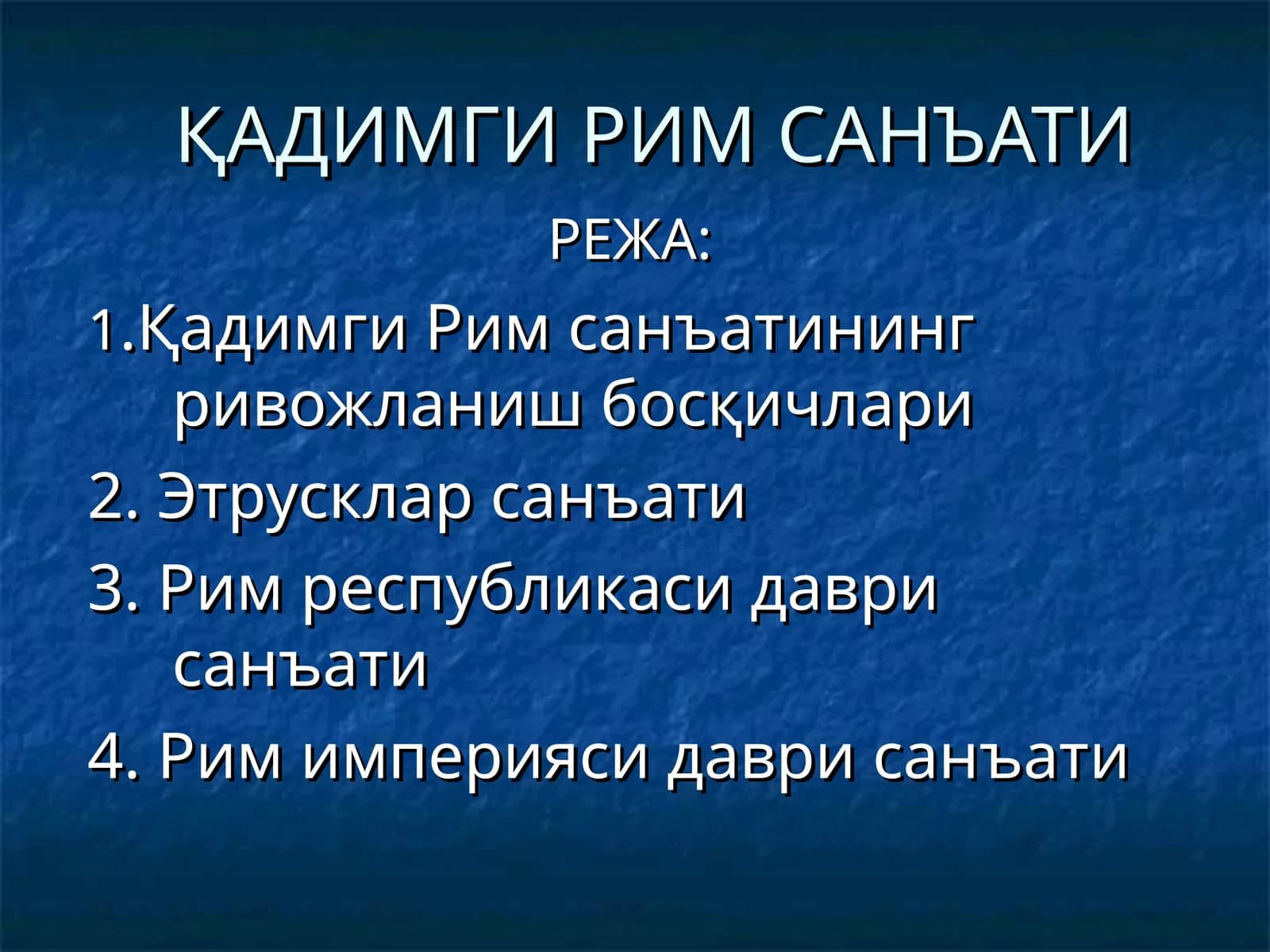 ҚАДИМГИ РИМ САНЪАТИ