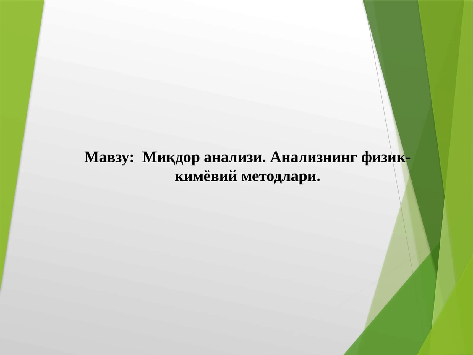 Миқдор анализи. Анализнинг физик-кимёвий методлари
