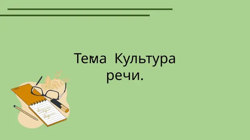 Культура речи