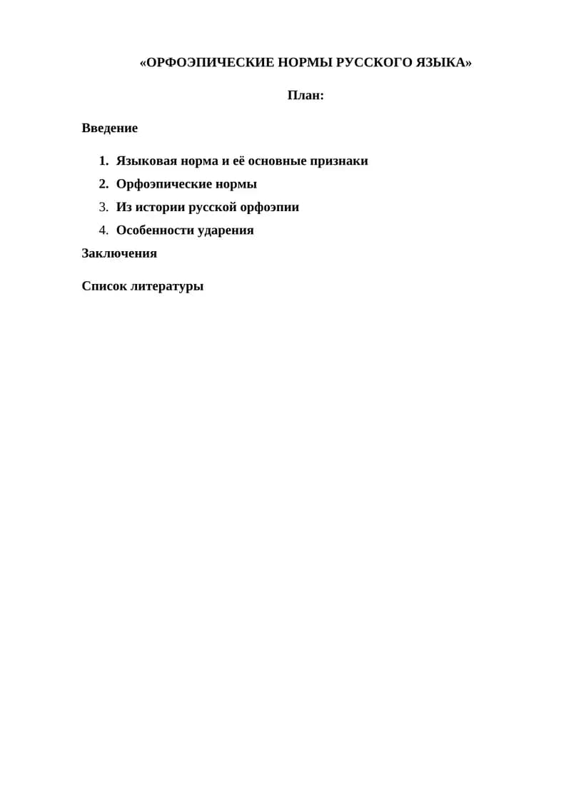 ОРФОЭПИЧЕСКИЕ НОРМЫ РУССКОГО ЯЗЫКА
