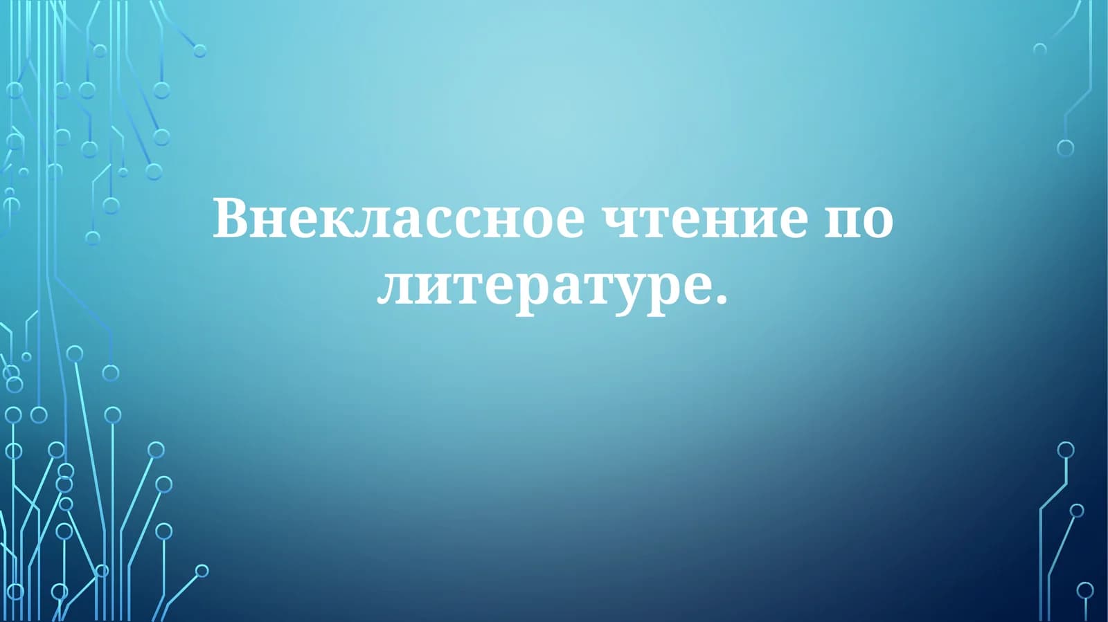 Внеклассное чтение политературе