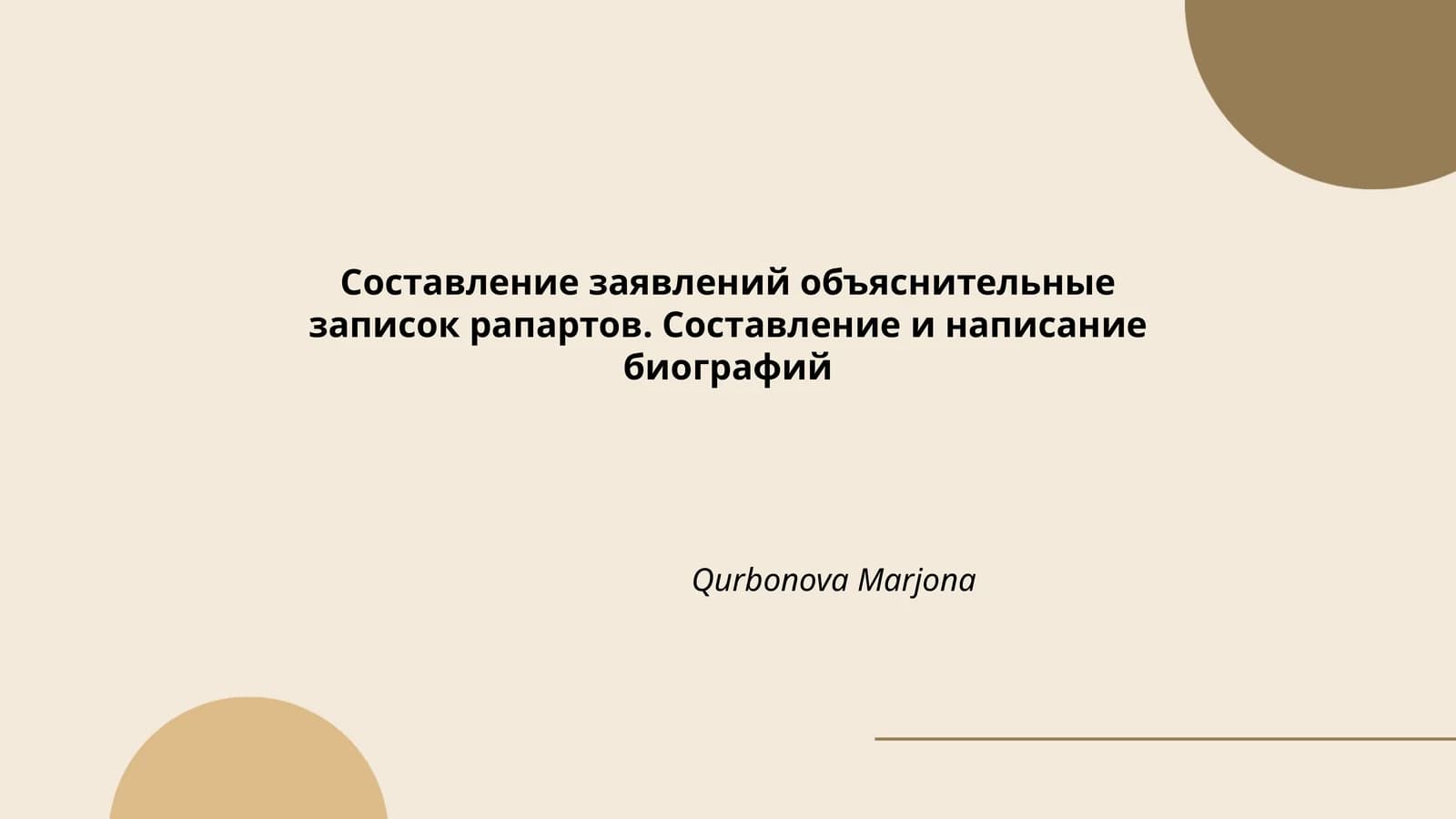Составление заявлений объяснительные записок рапартов. Составление и написание биографий
