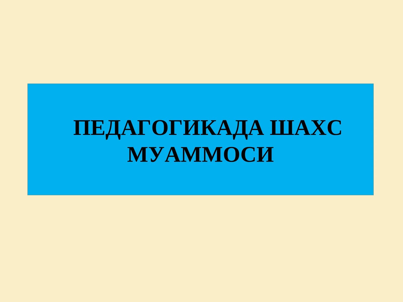 ПЕДАГОГИКАДА ШАХС МУАММОСИ