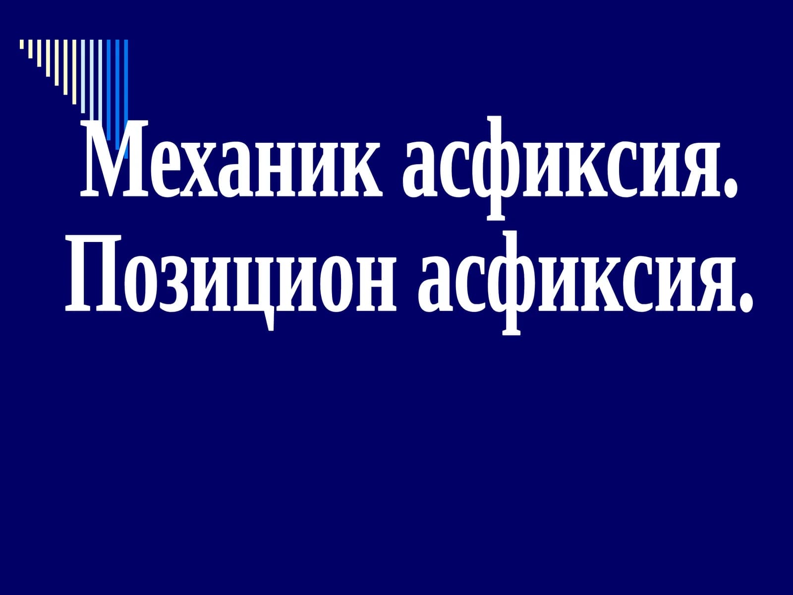 Механик асфиксия. Позицион асфиксия.