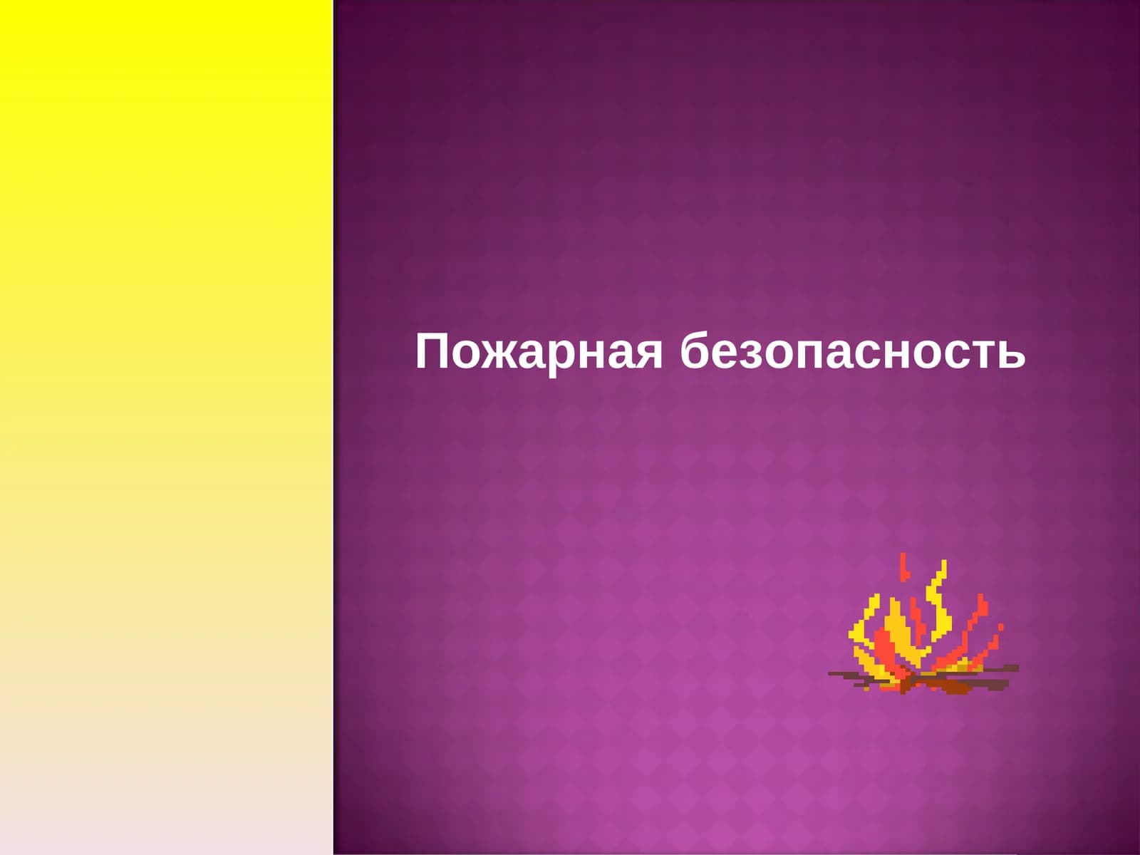 Пожарная безопасность