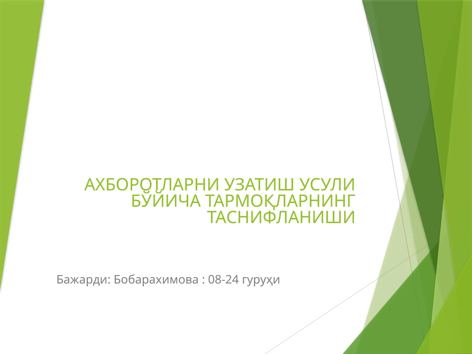 Тармоқларни Таснифлаш Усули