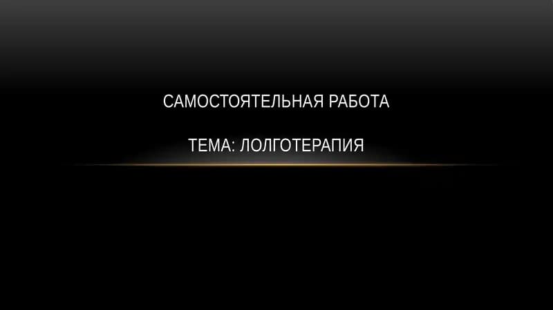 Логотерапия