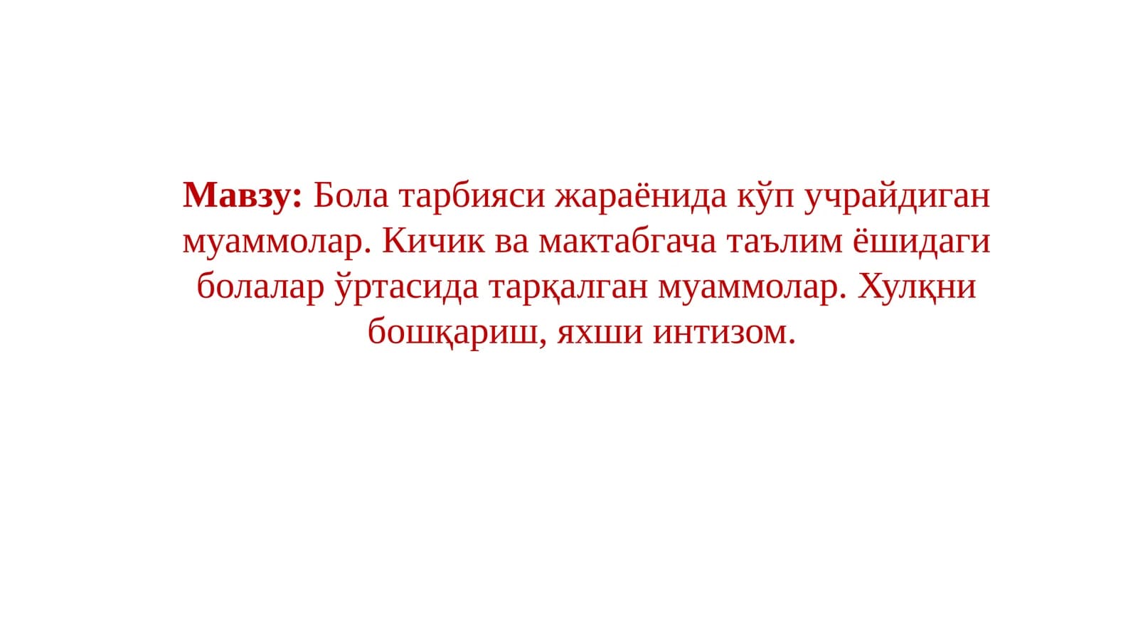 Бола тарбияси жараёнида кўп учрайдиган муаммолар