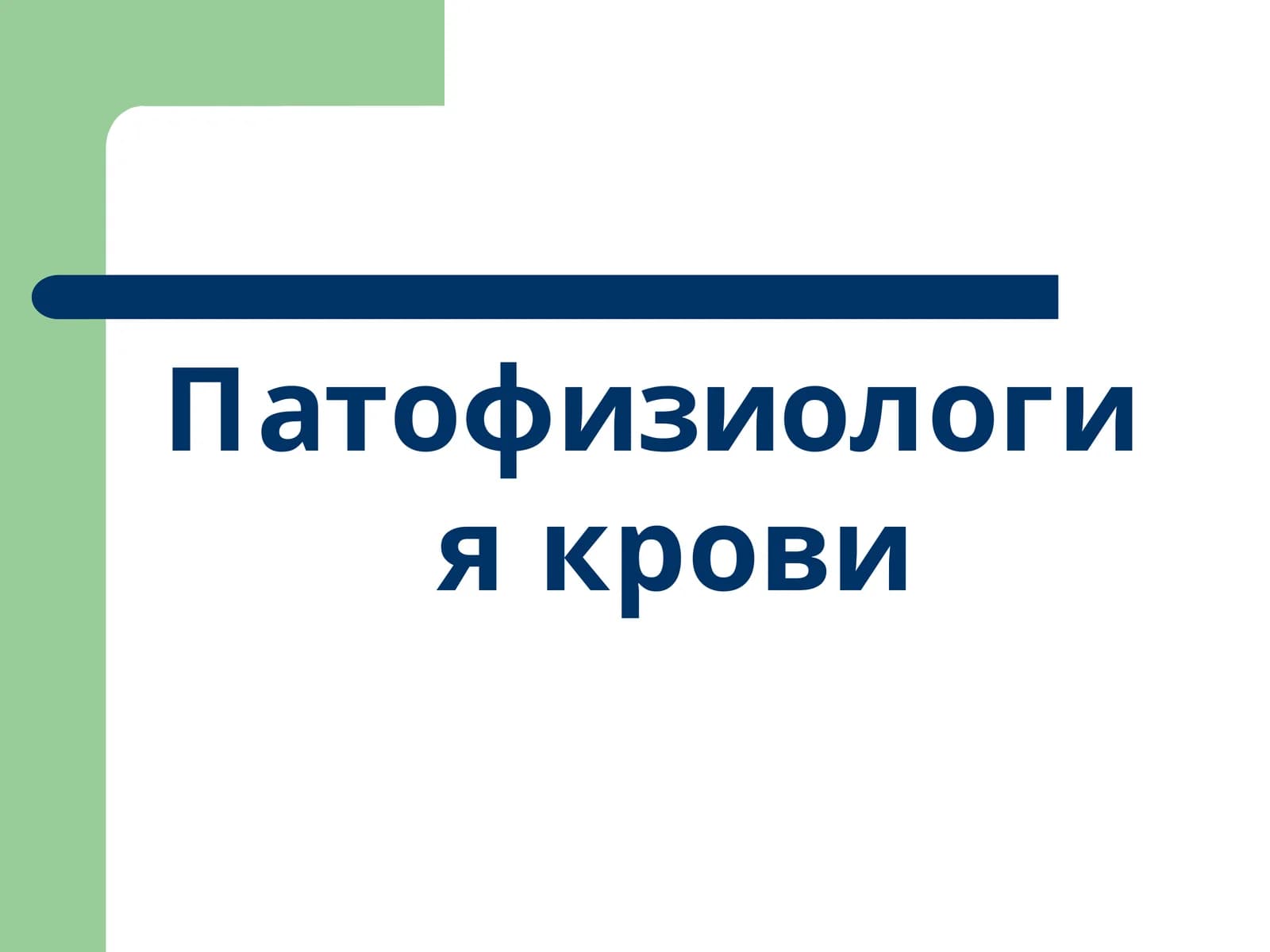 Патофизиология крови
