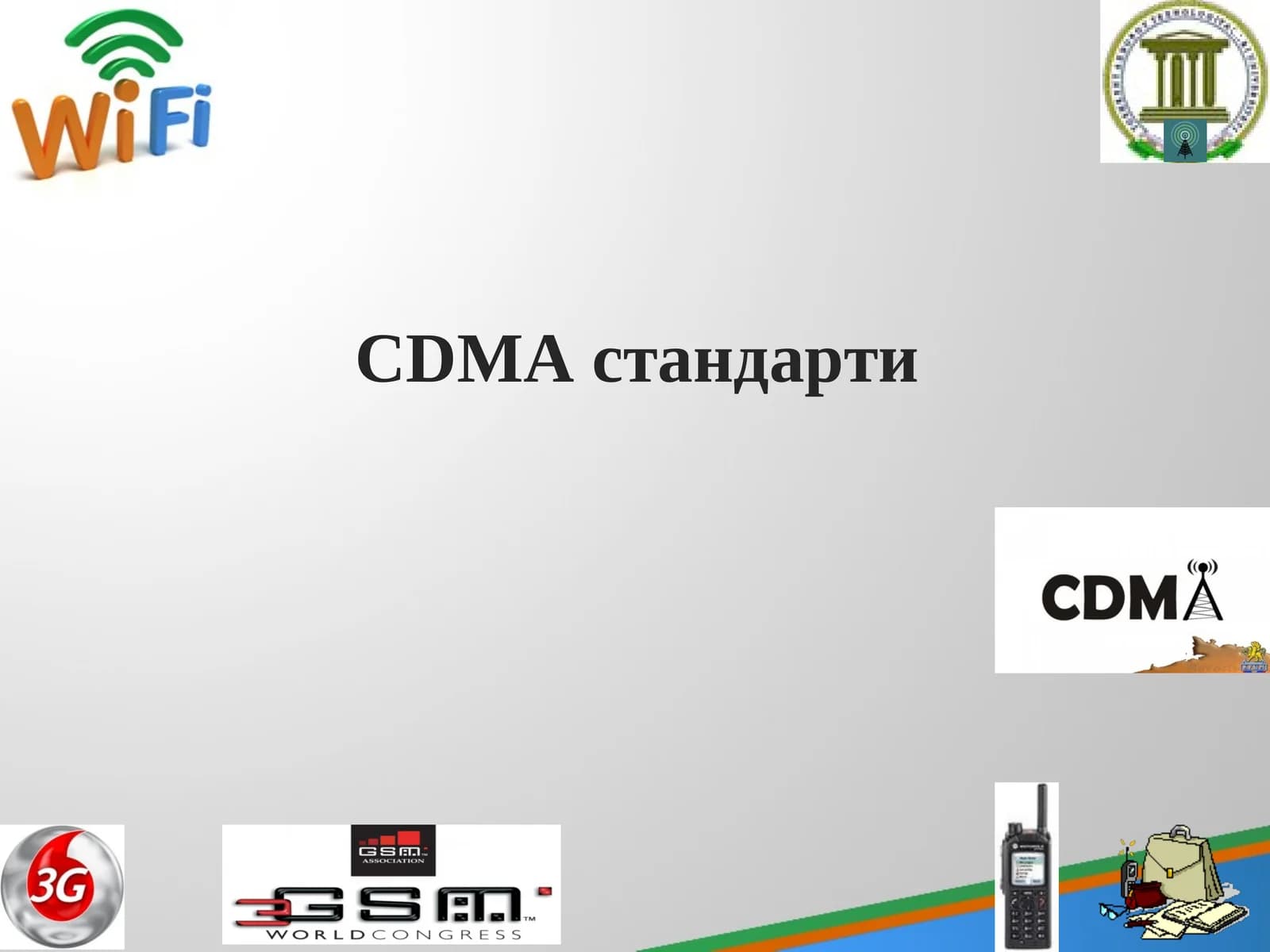 CDMA стандарти