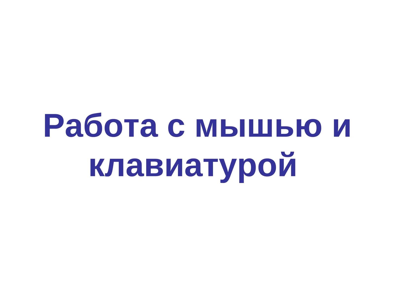 Работа с мышью и клавиатурой