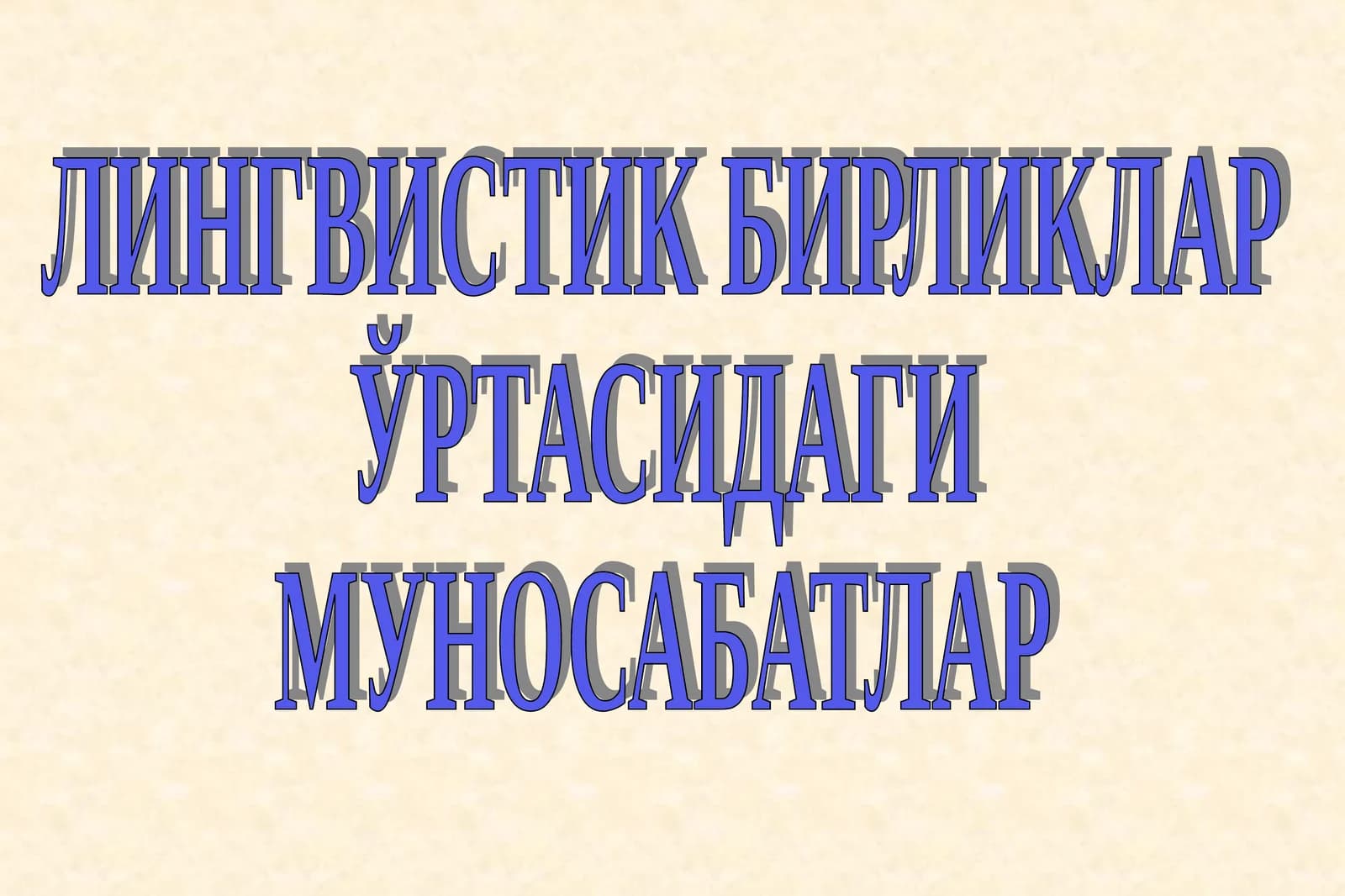 ЛИНГВИСТИК БИРЛИКЛАР ЎРТАСИДАГИ МУНОСАБАТЛАР