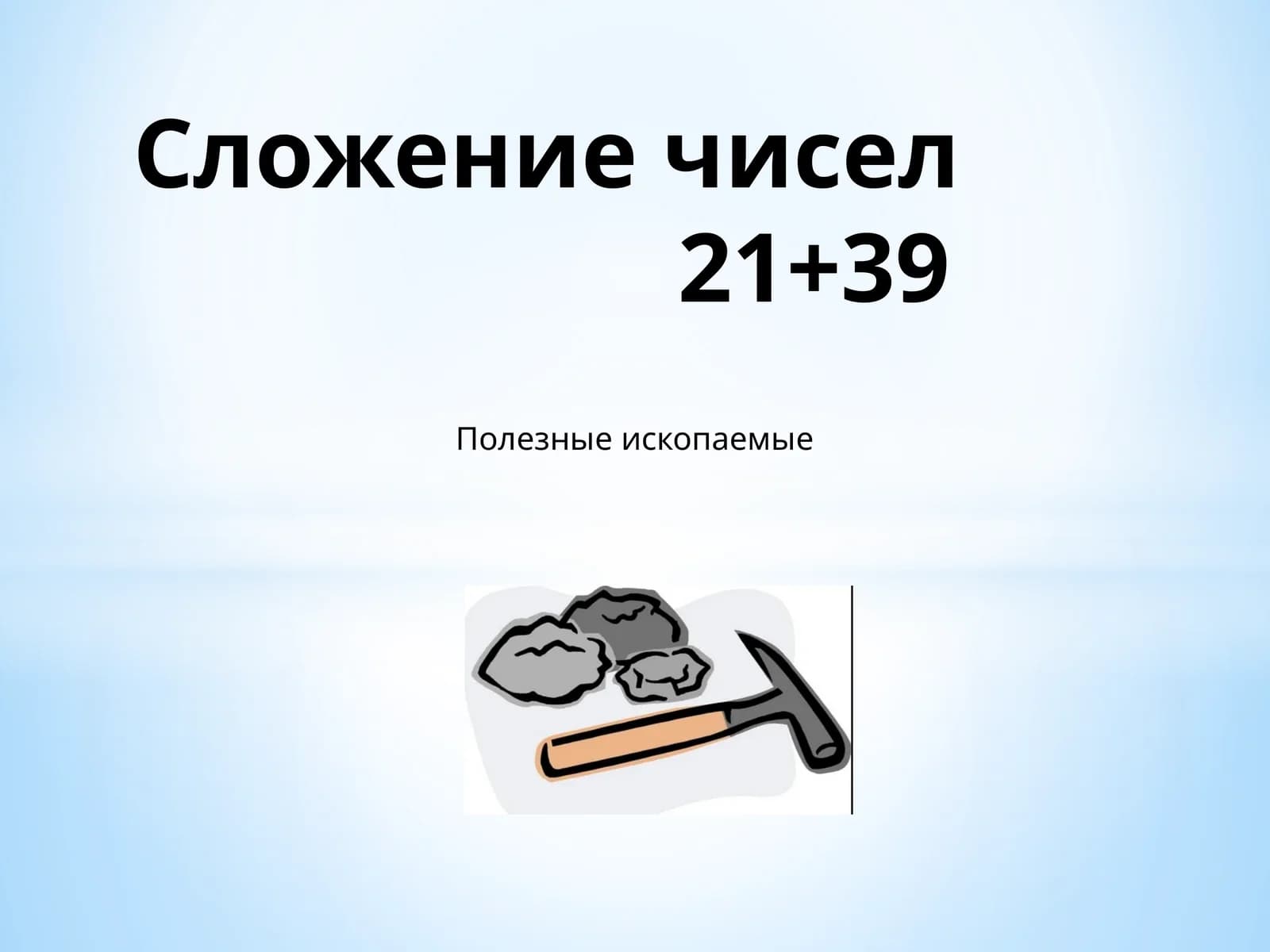 Решите примеры по образцу